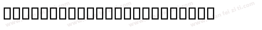 helveticaltstd BD字体转换